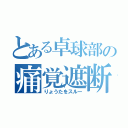 とある卓球部の痛覚遮断（りょうたをスルー）