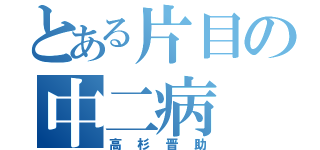 とある片目の中二病（高杉晋助）