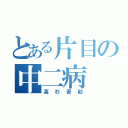 とある片目の中二病（高杉晋助）