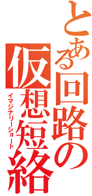 とある回路の仮想短絡（イマジナリーショート）