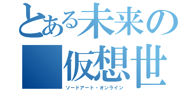 とある未来の 仮想世界（ソードアート・オンライン）