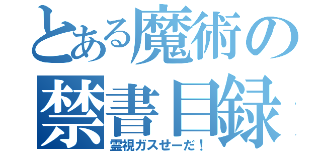 とある魔術の禁書目録（霊視ガスせーだ！）