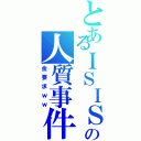 とあるＩＳＩＳの人質事件Ⅱ（金要求ｗｗ）