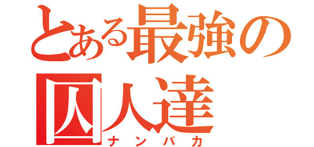 とある最強の囚人達（ナンバカ）