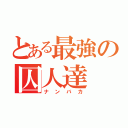 とある最強の囚人達（ナンバカ）