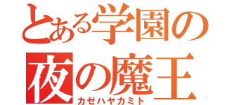 とある学園の夜の魔王（カゼハヤカミト）