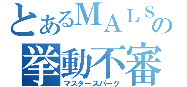 とあるＭＡＬＳＡの挙動不審（マスタースパーク）