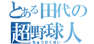 とある田代の超野球人（ちゅうがくせい）