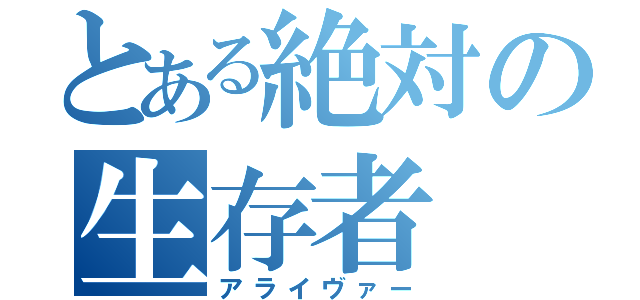 とある絶対の生存者（アライヴァー）