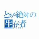 とある絶対の生存者（アライヴァー）