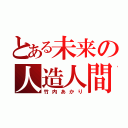 とある未来の人造人間（竹内あかり）