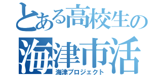 とある高校生の海津市活性化作戦（海津プロジェクト）