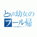 とある幼女のプール帰り（ういがかなり興味があるでしょう）