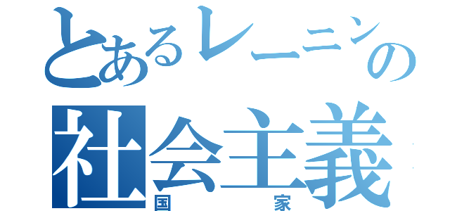 とあるレーニンの社会主義（国家）