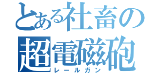 とある社畜の超電磁砲（レールガン）