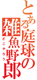 とある庭球の雑魚野郎（ざこやろう）