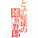 とある庭球の雑魚野郎（ざこやろう）