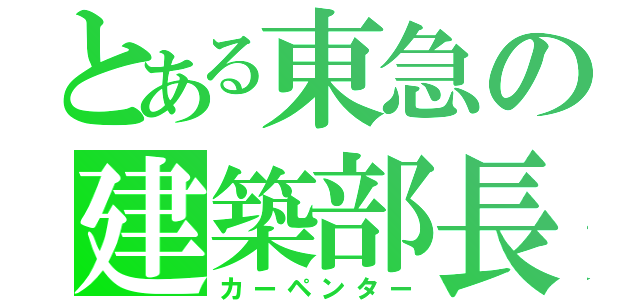 とある東急の建築部長（カーペンター）