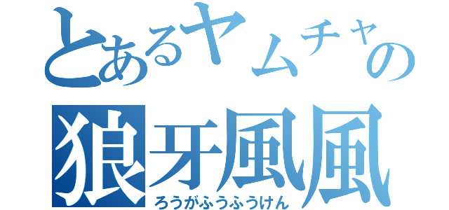 とあるヤムチャの狼牙風風拳（ろうがふうふうけん）