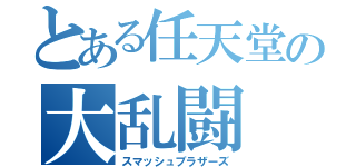 とある任天堂の大乱闘（スマッシュブラザーズ）