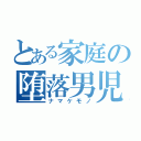 とある家庭の堕落男児（ナマケモノ）