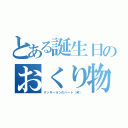 とある誕生日のおくり物（クッキーランのハート（笑））