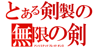 とある剣製の無限の剣舞（アンリミテッドブレイドダンス）