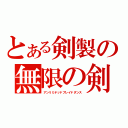 とある剣製の無限の剣舞（アンリミテッドブレイドダンス）