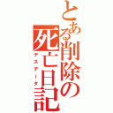 とある削除の死亡日記（デスデータ）