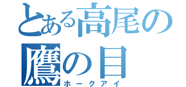 とある高尾の鷹の目（ホークアイ）