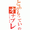 とあるもってぃのオナブレ（インデックス）