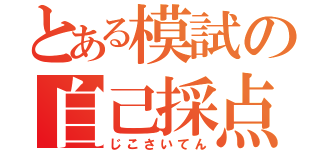 とある模試の自己採点（じこさいてん）