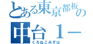 とある東京都板橋区の中台１－５４－２５（くろねこみずは）