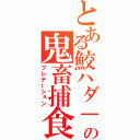 とある鮫ハダ－の鬼畜捕食（プレデーション）