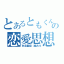 とあるともくんの恋愛思想（外見重視（鏡みろ）