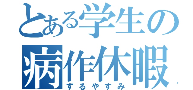 とある学生の病作休暇（ずるやすみ）