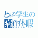 とある学生の病作休暇（ずるやすみ）