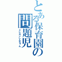 とある保育園の問題児（クレヨンしんちゃん）