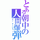 とある朝中の人間爆弾（キン　チュンヒョ）