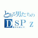 とある男たちのＤＳＰｚｚａ（餃子の皮ピザ）