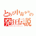 とある中毒少年の発狂伝説（キーボードクラッシャー）