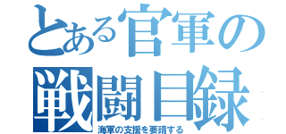 とある官軍の戦闘目録（海軍の支援を要請する）