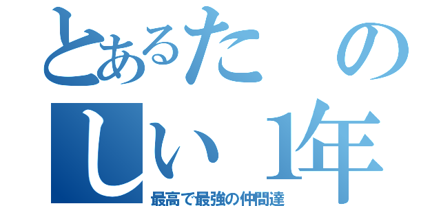 とあるたのしい１年３組（最高で最強の仲間達）