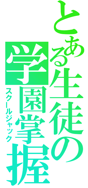 とある生徒の学園掌握（スクールジャック）