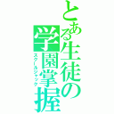 とある生徒の学園掌握（スクールジャック）