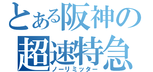 とある阪神の超速特急（ノーリミッター）