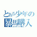 とある少年の暴馬購入（ムスタング購入）