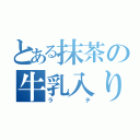 とある抹茶の牛乳入り（ラテ）