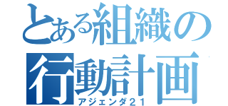 とある組織の行動計画（アジェンダ２１）