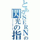 とあるＳＥＲＮの閃光の指圧師（シャイニングフィンガー）